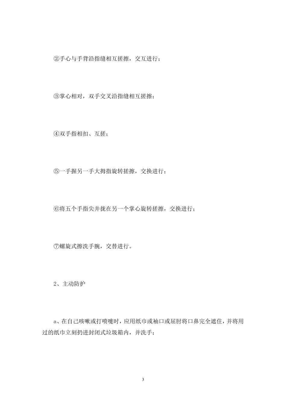 疫情期间安全教育教案三篇_第3页