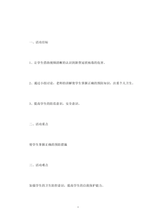 疫情期间安全教育教案三篇