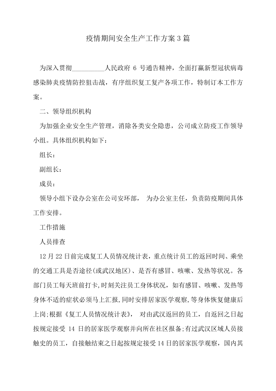 疫情期间安全生产工作方案3篇_第1页