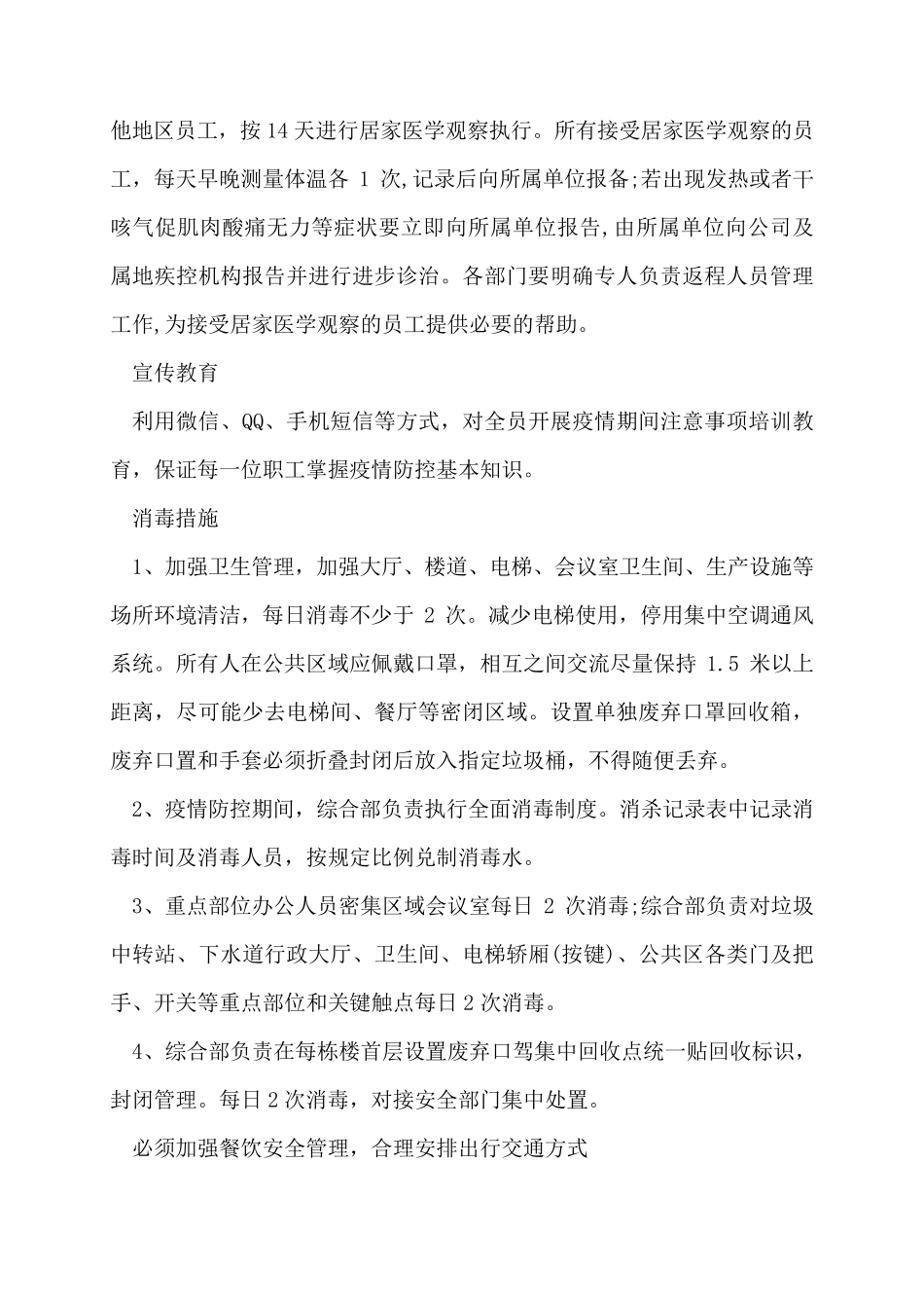 疫情期间安全生产工作方案3篇_第2页