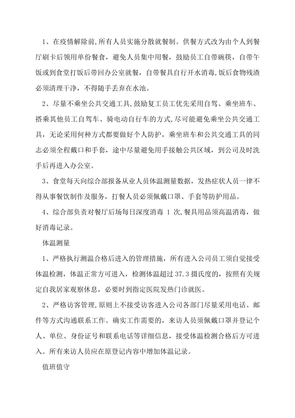 疫情期间安全生产工作方案3篇_第3页