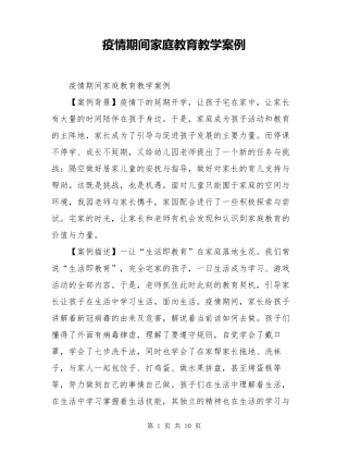 疫情期间家庭教育教学案例