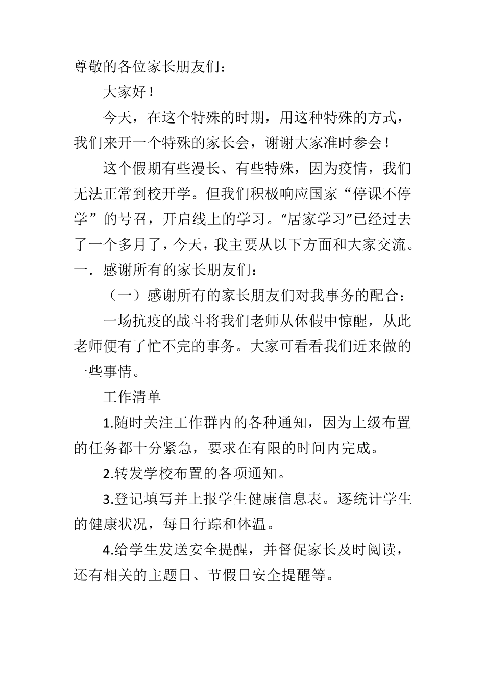疫情期间家长会发言稿_第1页