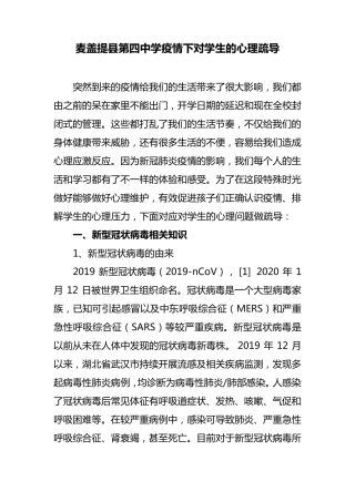 疫情期间对学生的心理疏导