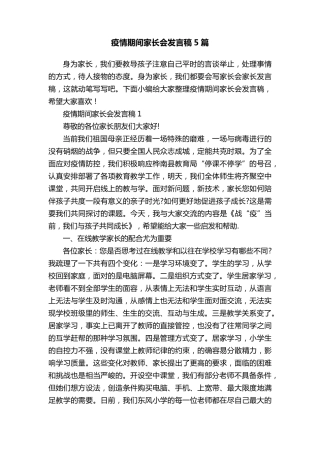 疫情期间家长会发言稿5篇