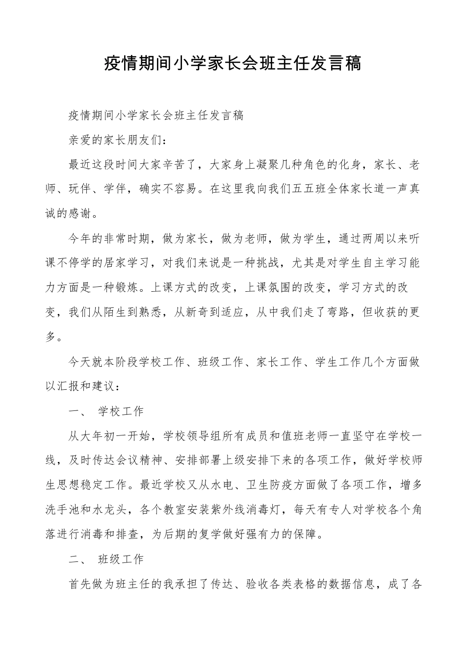 疫情期间小学家长会班主任发言稿_第1页