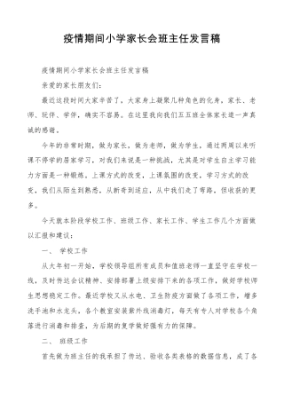 疫情期间小学家长会班主任发言稿