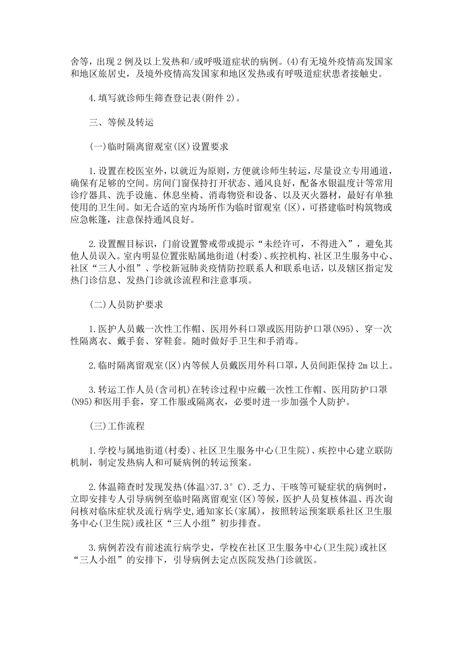 疫情期间幼儿园就诊师生体温筛查、转运及跟踪方案_第2页