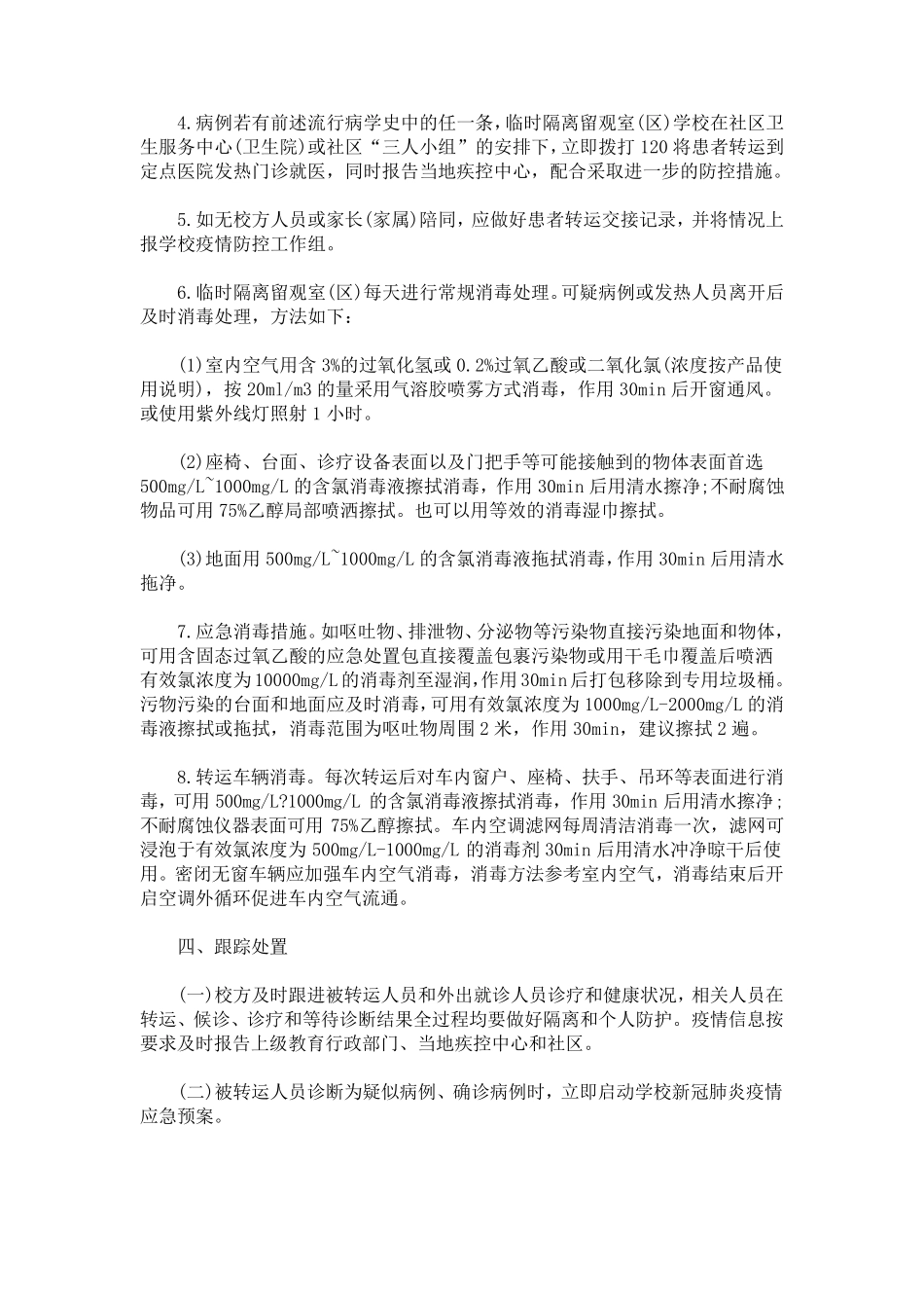 疫情期间幼儿园就诊师生体温筛查、转运及跟踪方案_第3页