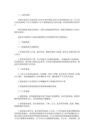 疫情期间幼儿园就诊师生体温筛查、转运及跟踪方案