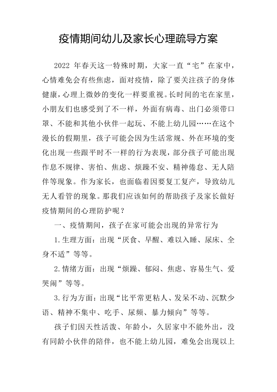 疫情期间幼儿及家长心理疏导方案_第1页