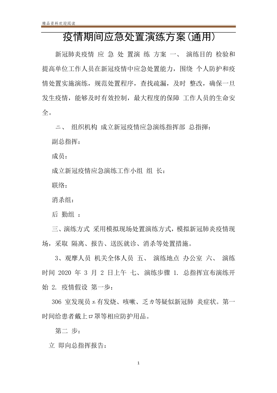疫情期间应急处置演练方案(通用)_第1页