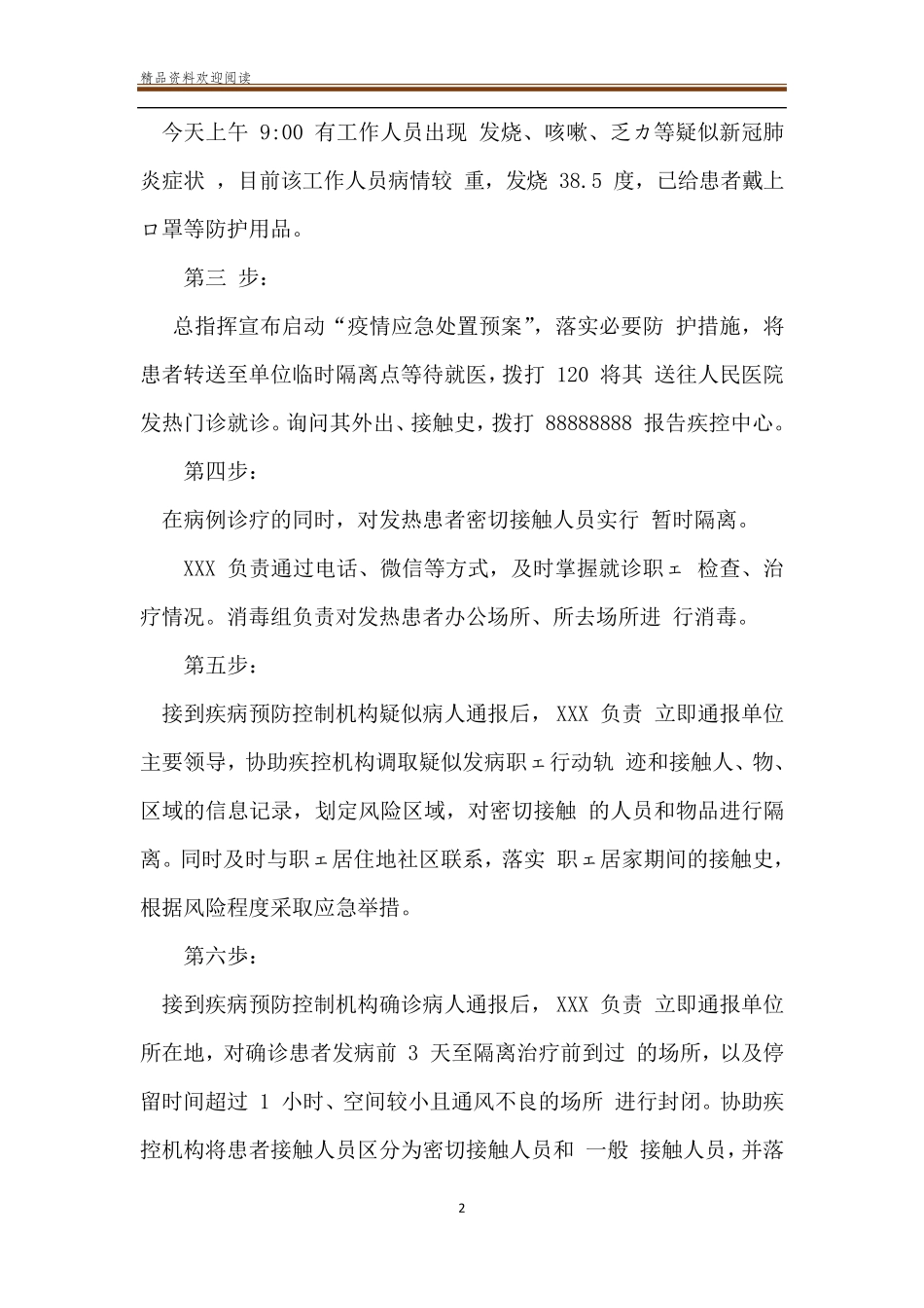 疫情期间应急处置演练方案(通用)_第2页