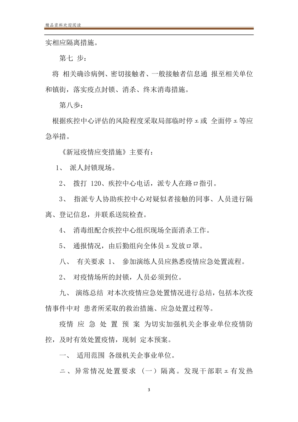 疫情期间应急处置演练方案(通用)_第3页