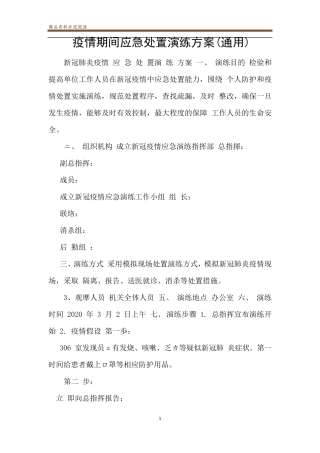 疫情期间应急处置演练方案(通用)