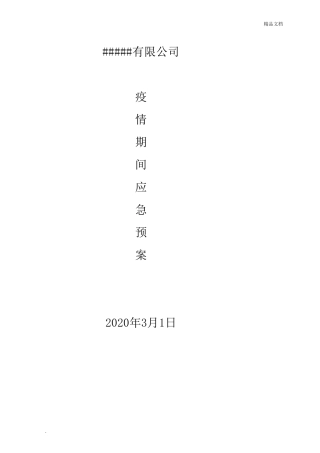 疫情期间应急预案