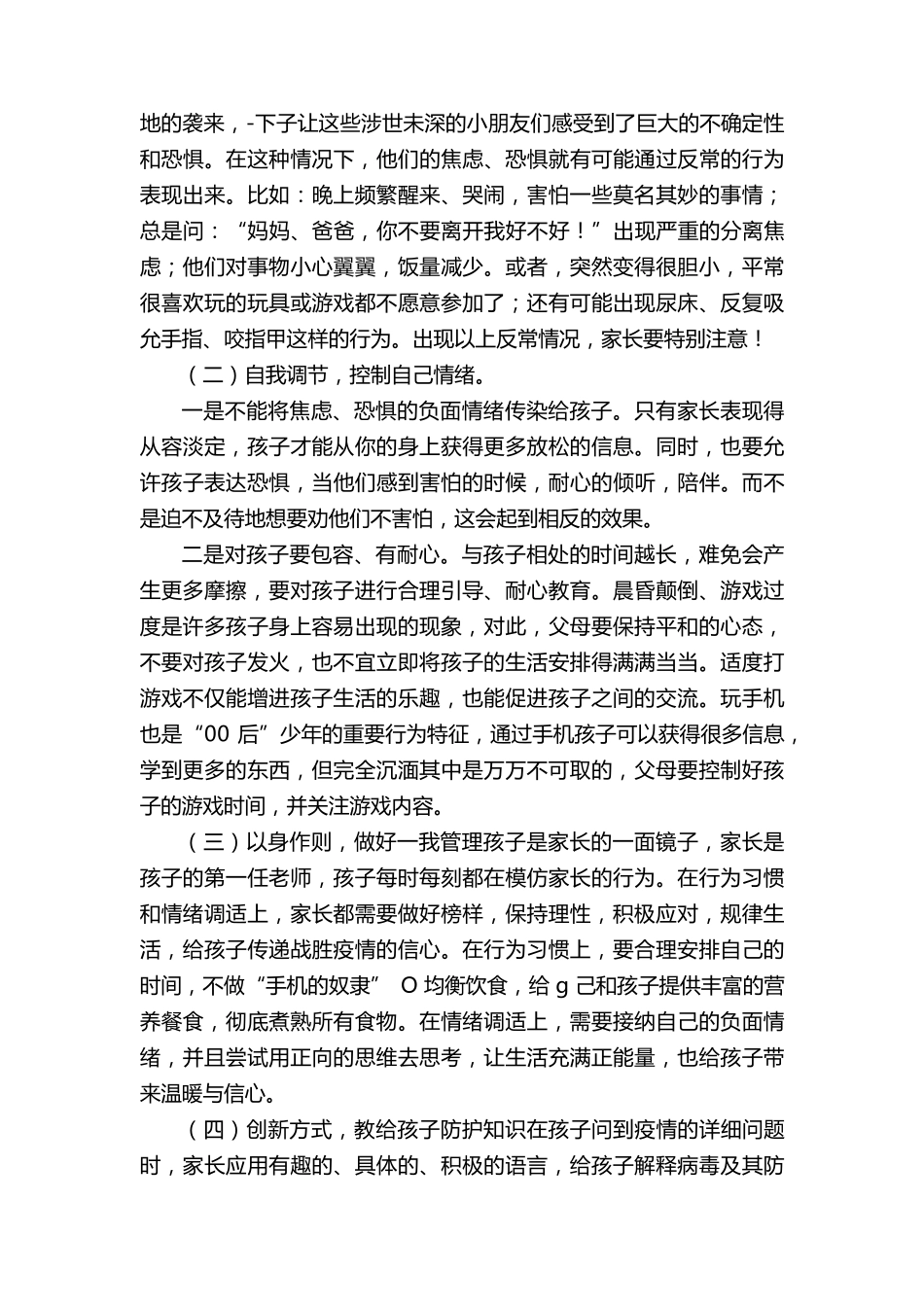 疫情期间心理健康防护教育主题班会教案2篇_第2页