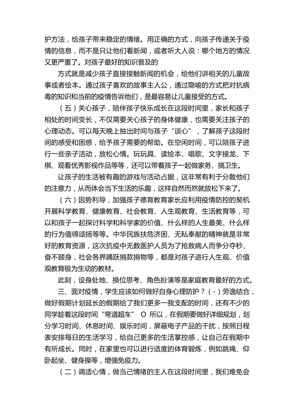 疫情期间心理健康防护教育主题班会教案2篇_第3页