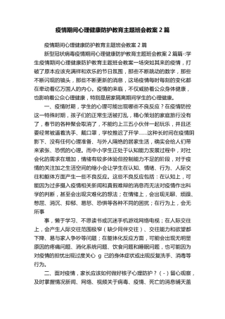 疫情期间心理健康防护教育主题班会教案2篇