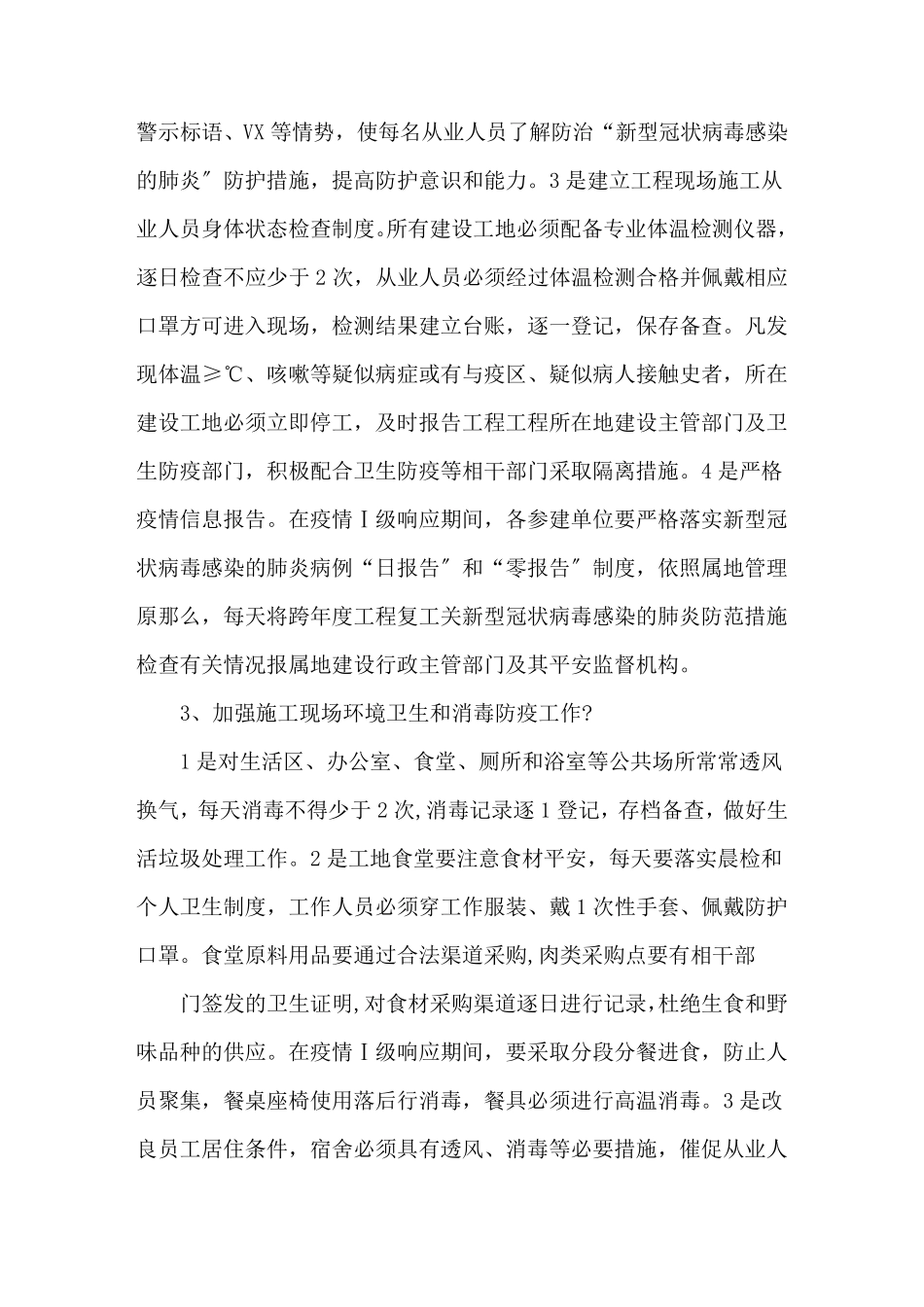 疫情期间施工防控措施3篇_第2页