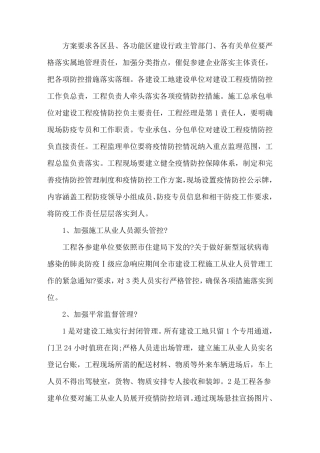疫情期间施工防控措施3篇