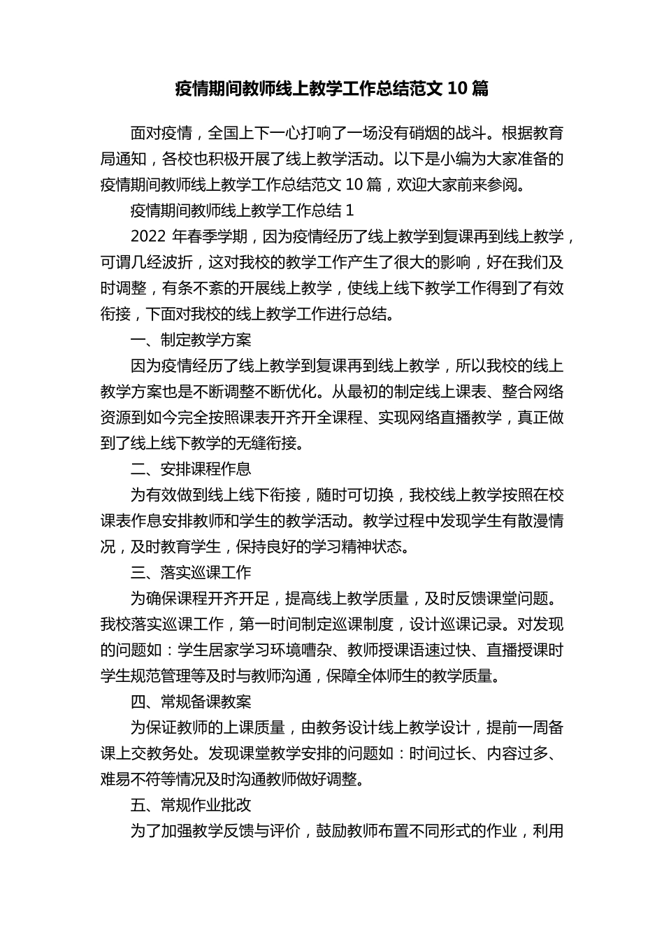疫情期间教师线上教学工作总结范文10篇_第1页