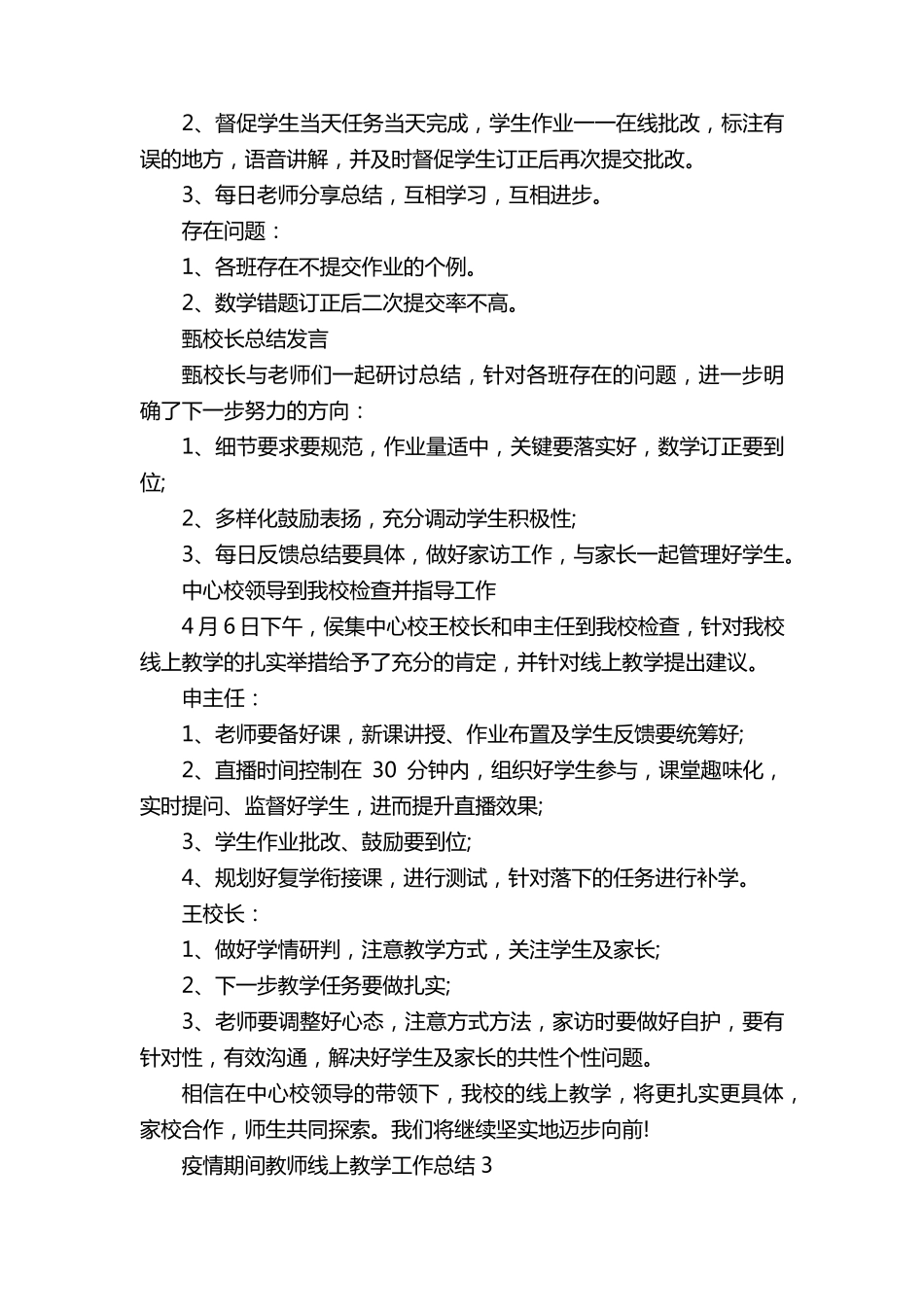疫情期间教师线上教学工作总结范文10篇_第3页
