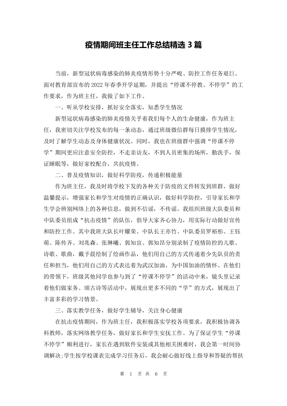 疫情期间班主任工作总结3篇_第1页