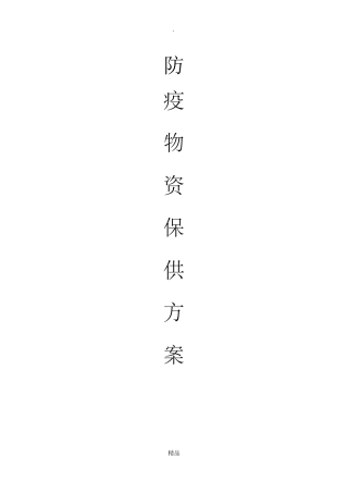疫情期间物资保供方案