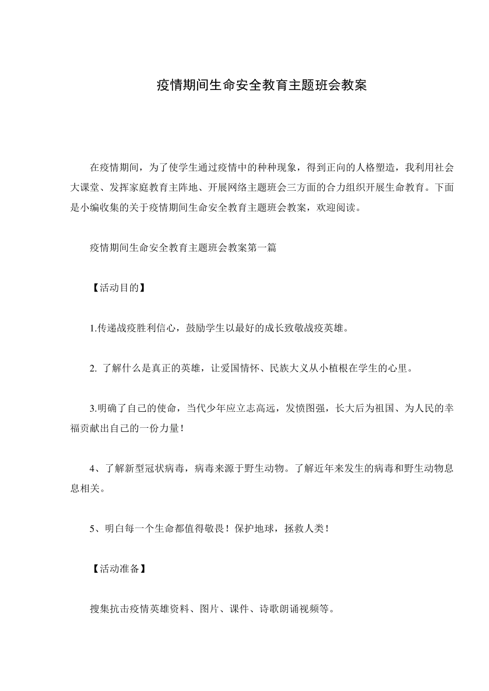 疫情期间生命安全教育主题班会教案_第1页