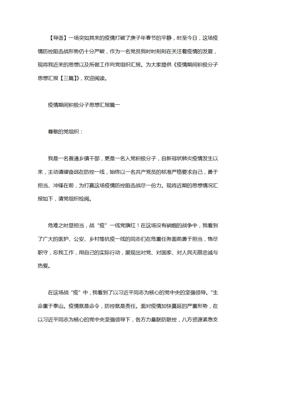 疫情期间积极分子思想汇报[三篇]_第1页