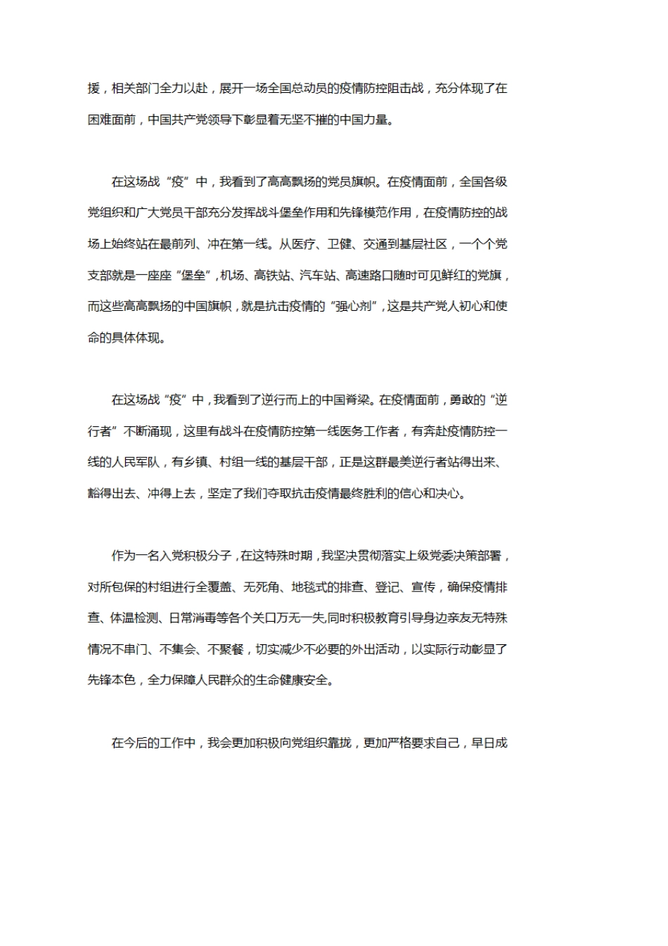 疫情期间积极分子思想汇报[三篇]_第2页