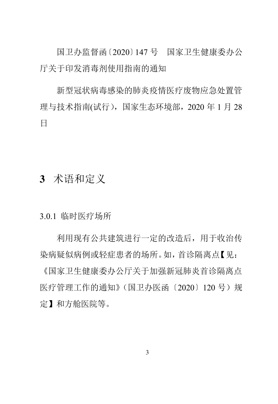 疫情期间生活垃圾收运作业规程_第3页