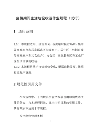 疫情期间生活垃圾收运作业规程