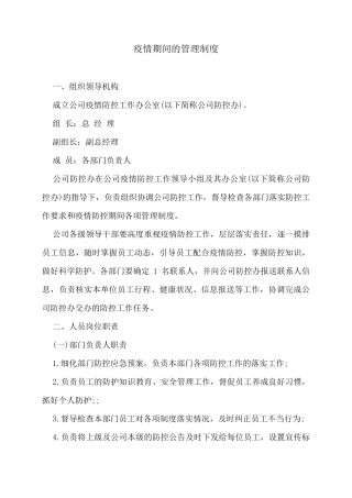 疫情期间的管理制度