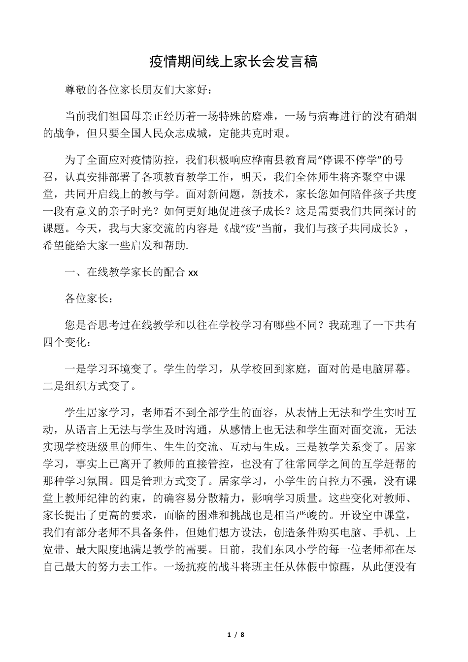 疫情期间线上家长会发言稿_第1页