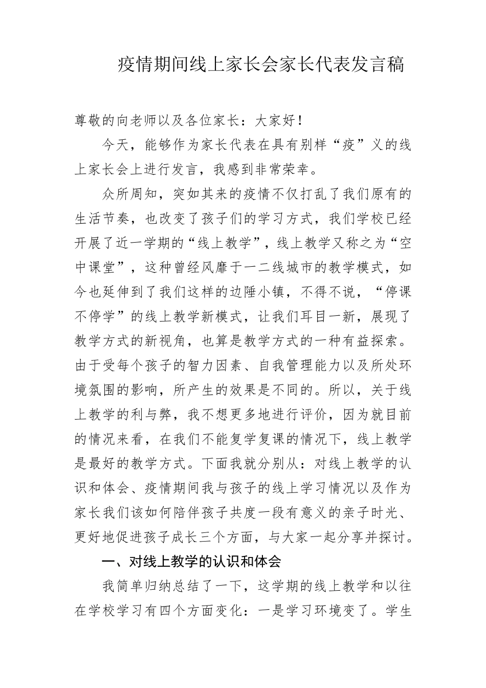 疫情期间线上家长会家长代表发言稿_第1页