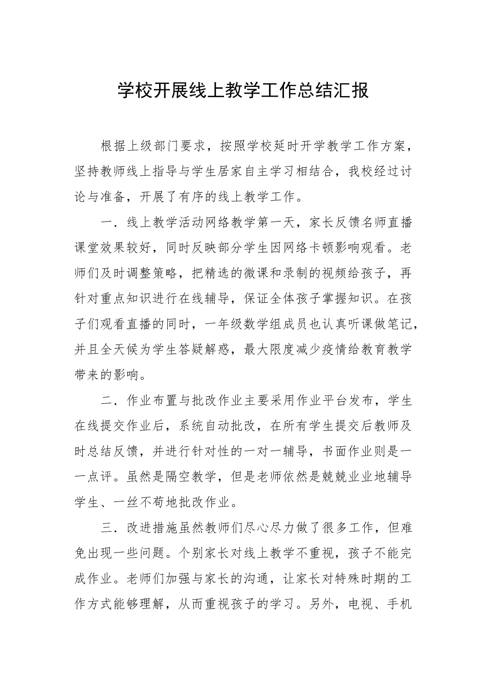 疫情期间线上教学工作总结(范文五篇)_第1页