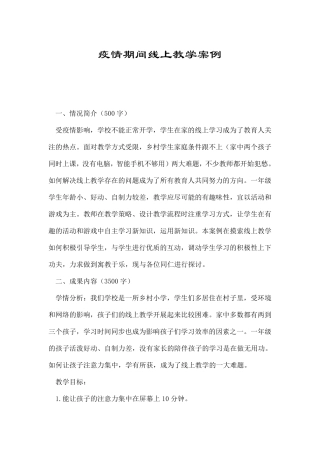 疫情期间线上教学案例