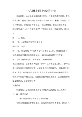 疫情期间网上教学实施方案