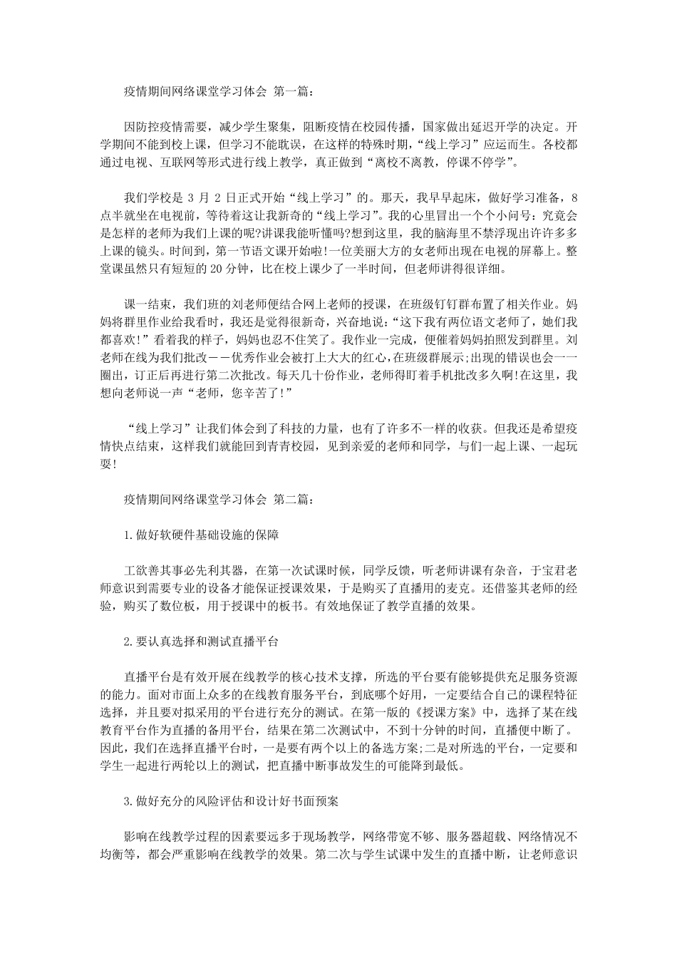 疫情期间网络课堂学习体会(10篇)_第1页