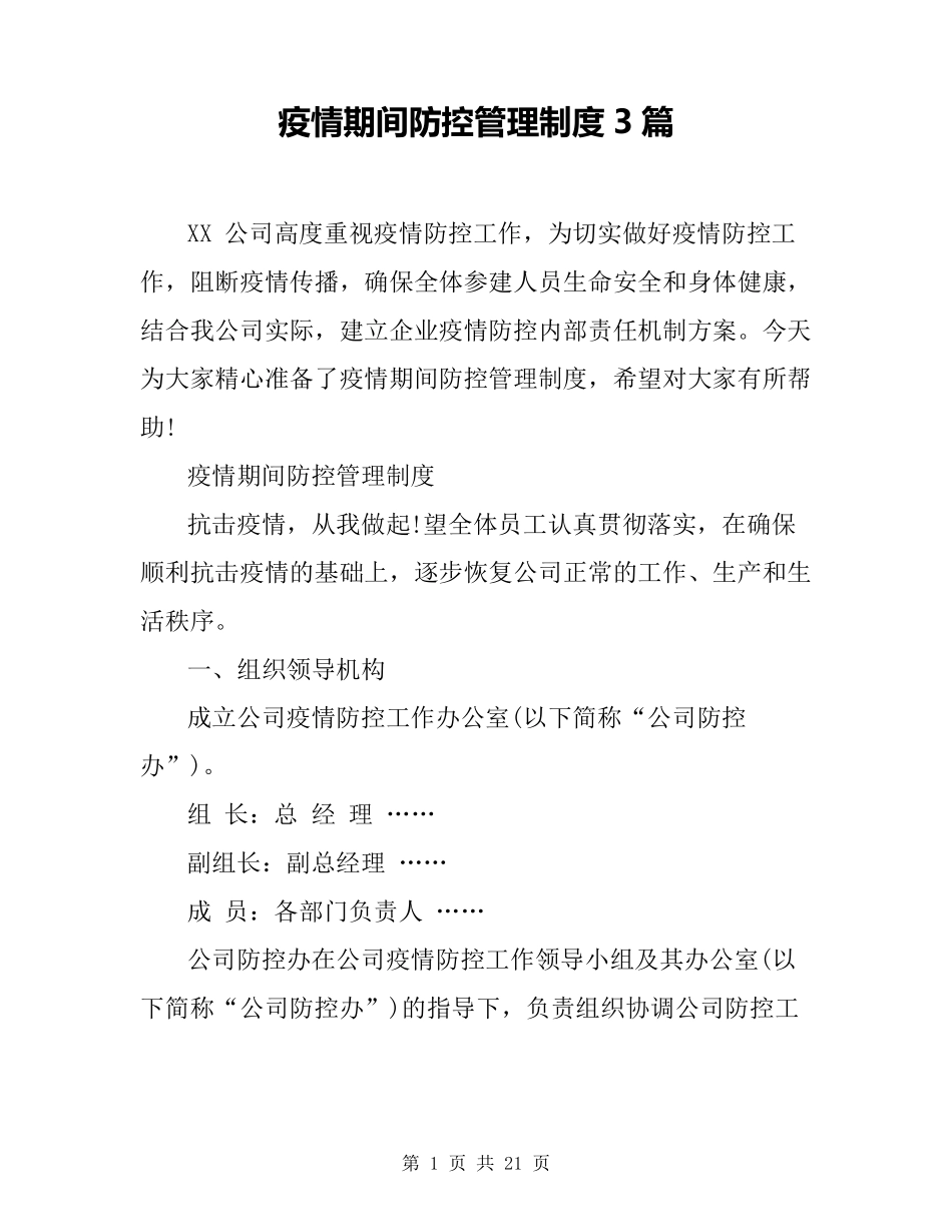 疫情期间防控管理制度3篇_第1页