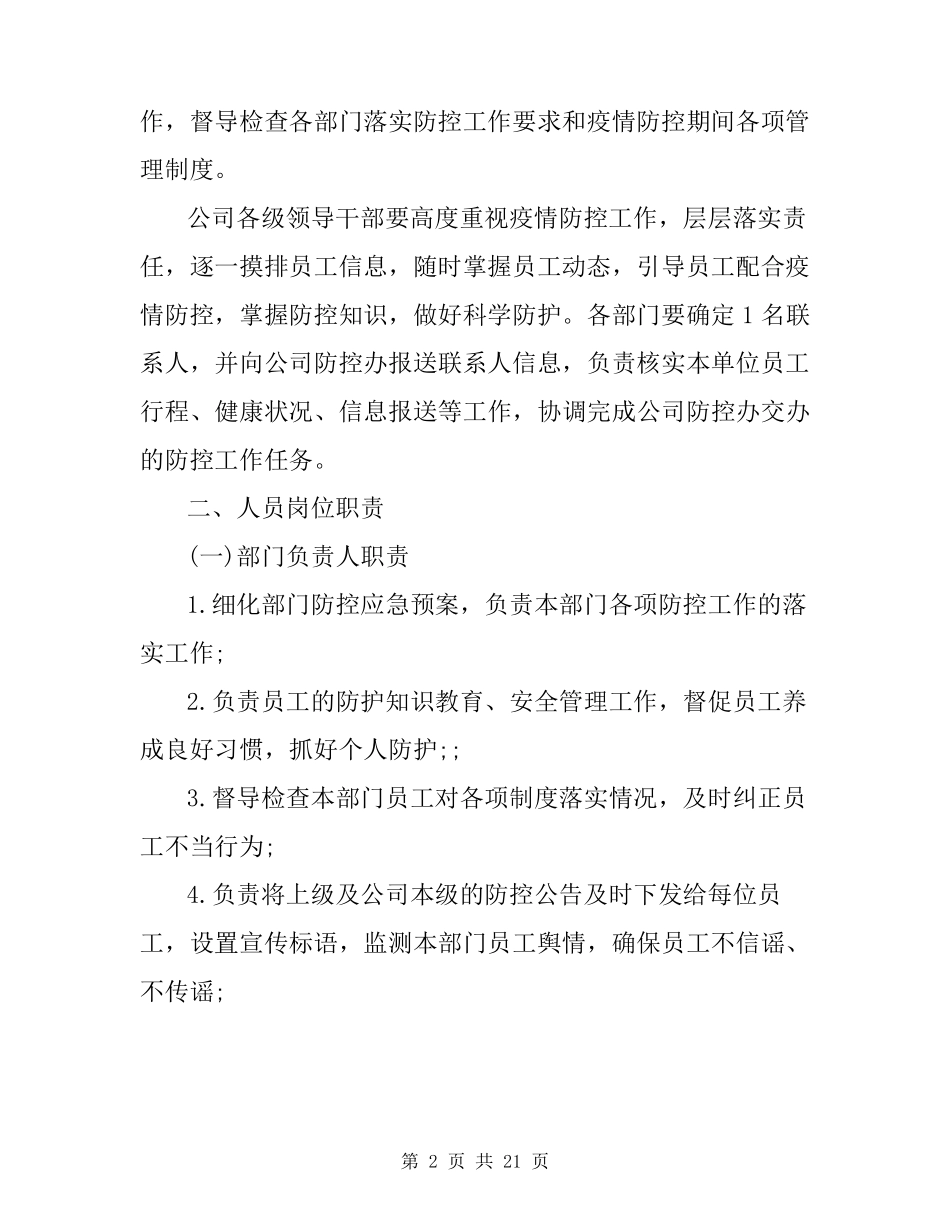 疫情期间防控管理制度3篇_第2页