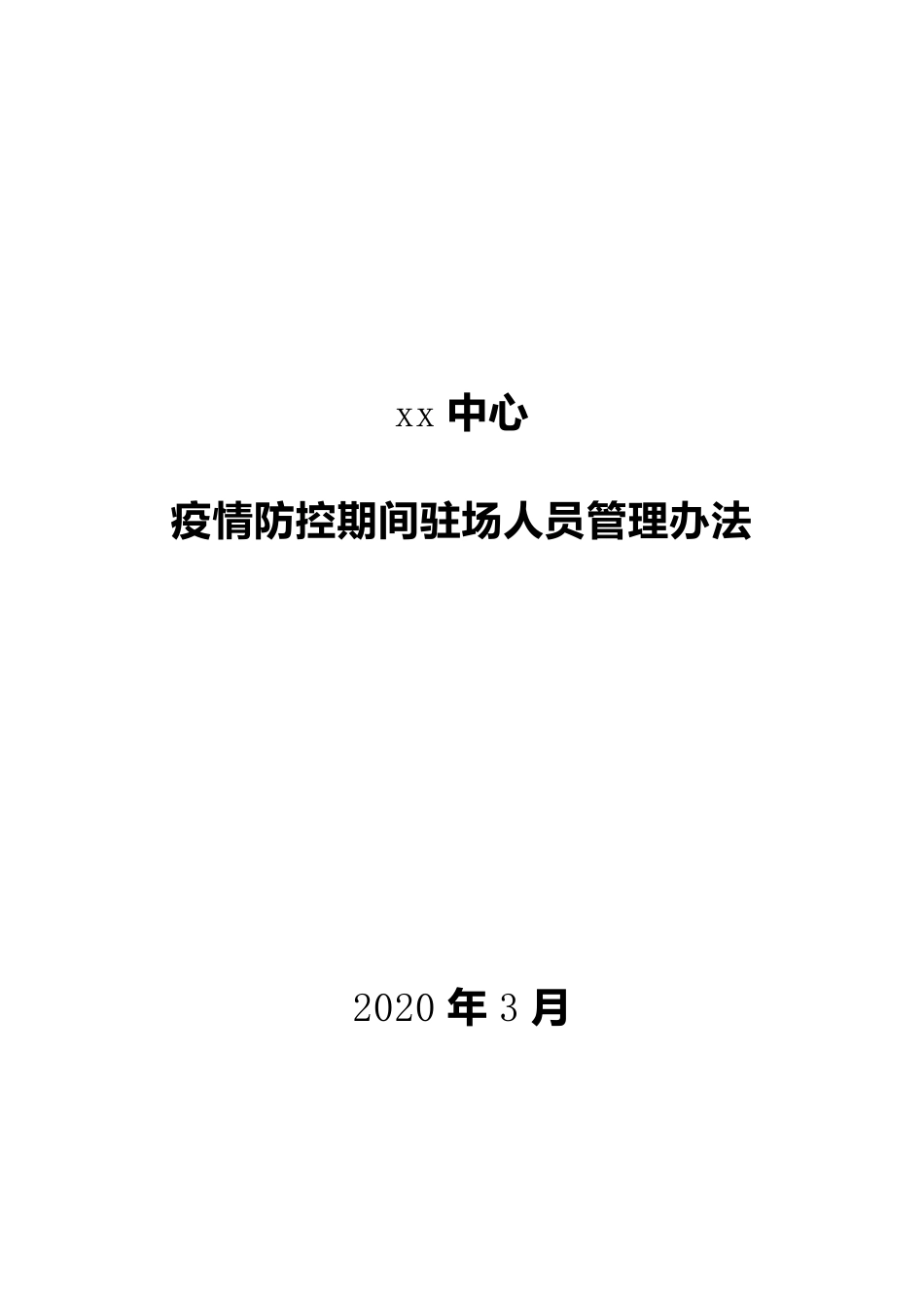 疫情期间驻场人员管理办法_第1页