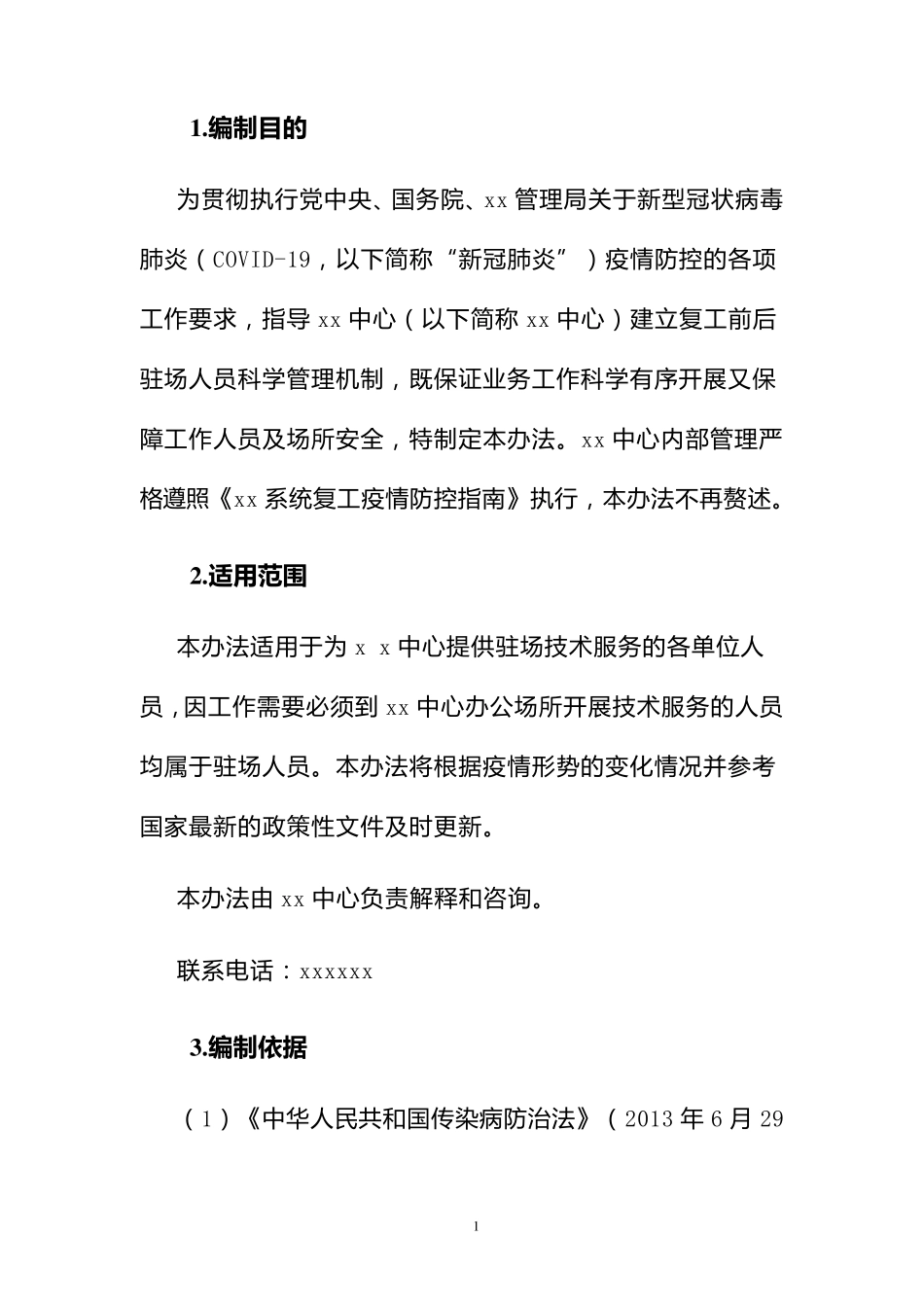 疫情期间驻场人员管理办法_第2页