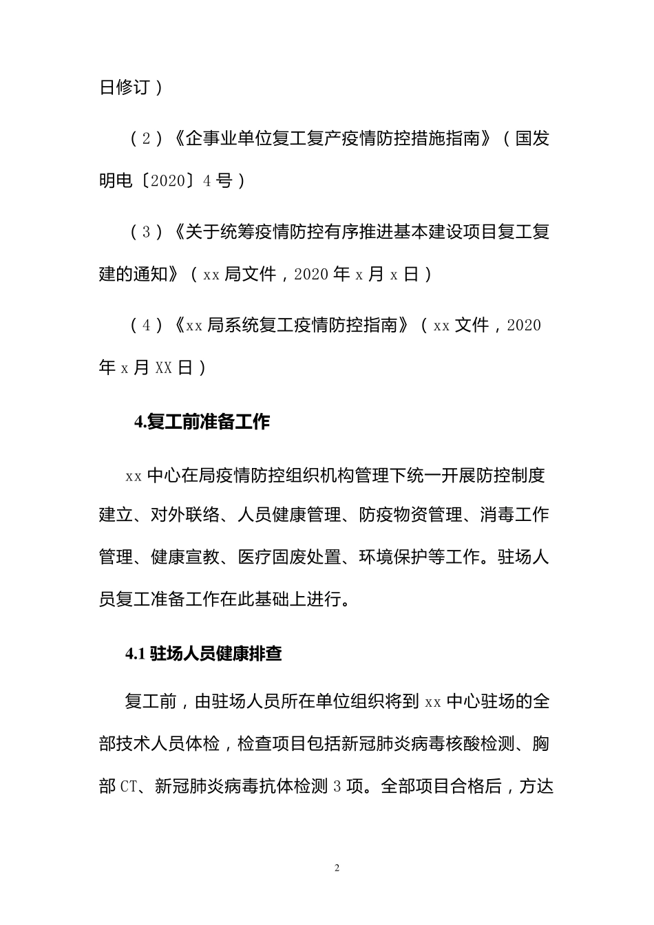 疫情期间驻场人员管理办法_第3页