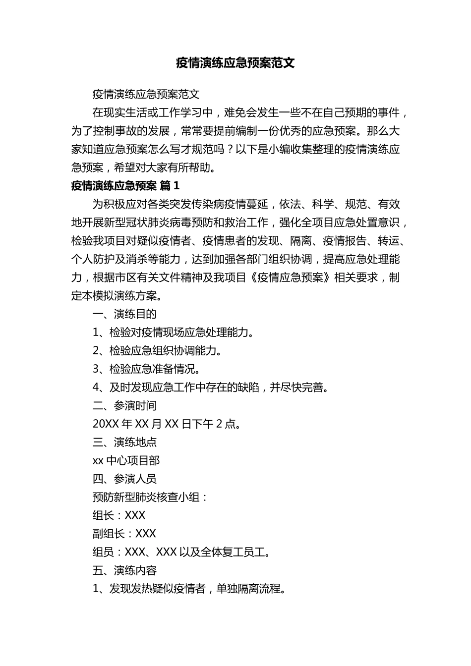 疫情演练应急预案范文_第1页