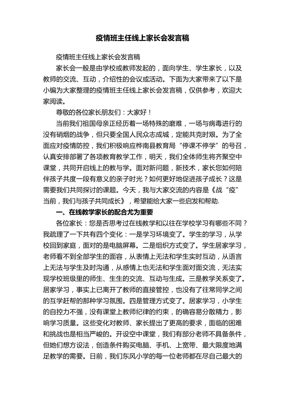疫情班主任线上家长会发言稿_第1页
