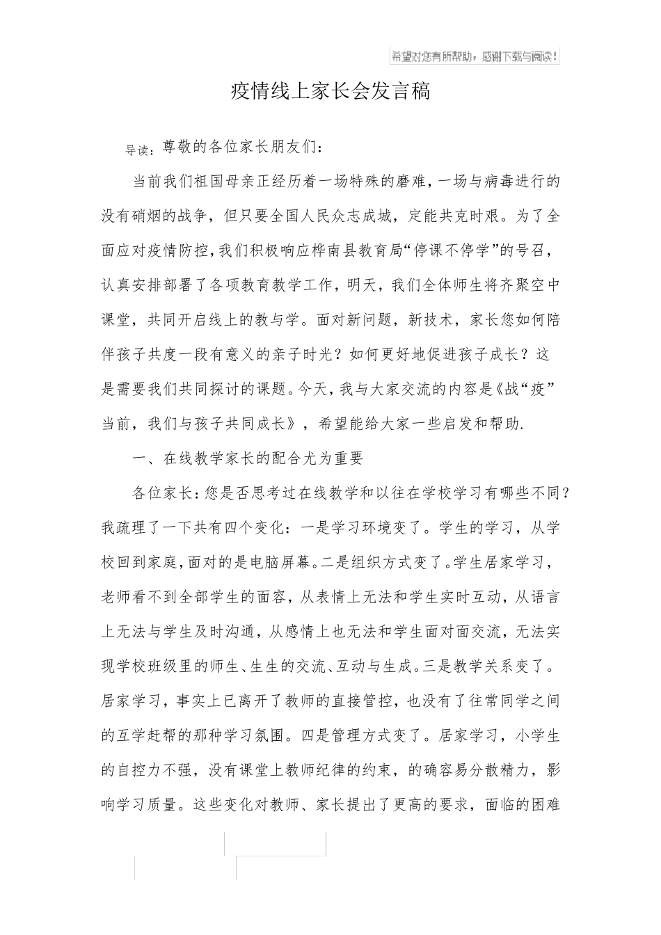 疫情线上家长会发言稿_第1页