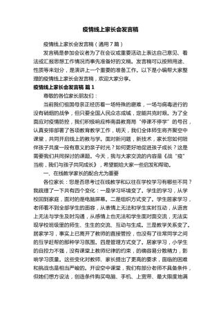 疫情线上家长会发言稿(通用7篇)